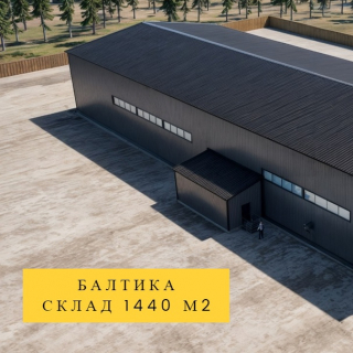 Строительство складского здания для компании «Балтика»