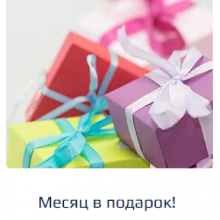 Месяц в подарок!